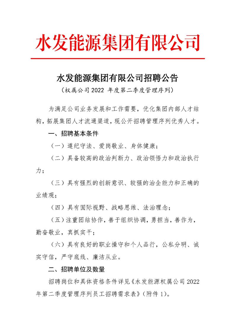 水發(fā)能源集團有限公司招聘公告（權屬公司2022年度第二季度管理序列）_頁面_1.jpg