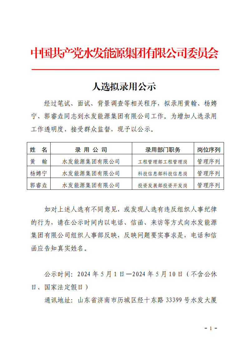 2024.04.30人選錄用公示-黃翰、楊娉寧、郭睿垚(1)_00.png